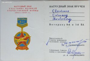 Доки на ветеранские знаки 1 и 8 ВА. Подпись маршала Пстыго
