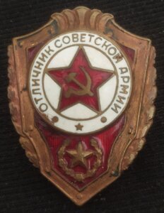 знак "Отличник СА СССР" (винт)
