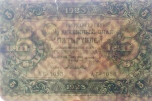 5 рублей 1923 г. (2-выпуск)