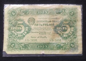 5 рублей 1923 г. (2-выпуск)