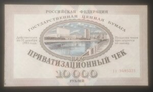 10000 рублей 1992 - Ваучер, приват.чек  ("пресс")