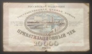 10000 рублей 1992 - Ваучер, приват.чек (печать герб СССР)