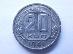 20 коп 1941г