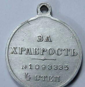 Медаль За храбрость .ГК (4 ст)-1093335