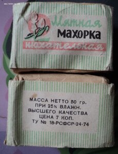 махорка мятная 1974г.