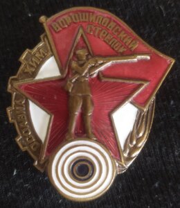 знак "Ворошилов.стрелок 1 ступени"