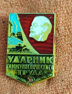 Ударник коммунистического труда 382 шт.