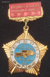 знак "Ветеран автомобил.промышлен. СССР" ММД