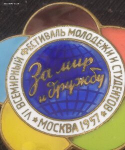 знак "За мир и дружбу" (VI-Фестиваль, Москва-57 г.) ЛМД