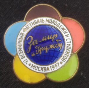 знак "За мир и дружбу" (VI-Фестиваль, Москва-57 г.) ЛМД