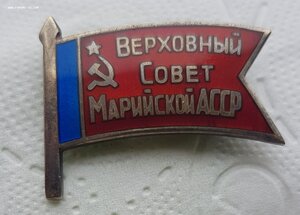 Знак Депутата верховный совет Марийской АССР