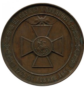 Бронзовая медаль(1869года) в честь утв. ЗОВО Святого Георгия