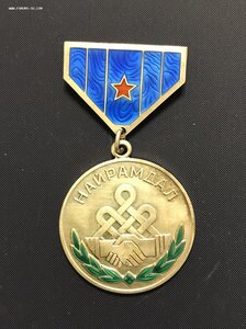 Медаль НАЙРАМДАЛ с документом в родной коробке.