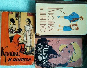Шесть книг по кройке и шитью СССР одним лотом!