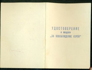 "За освобождение Кореи" на подполковника, пограничника ТОФ?