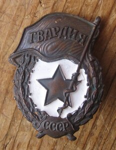 Значок гвардия СССР