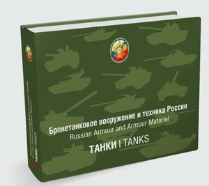 Бронетанковое вооружение и техника России. 2013. Тираж 1500
