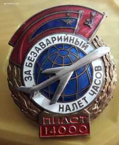 За безаварийный  налет часов  14000   N 30916