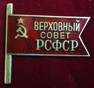 ВС РСФСР, 1-й созыв