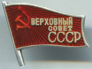 Верховный Совет СССР № 98