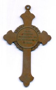 Наперсный крест для духовенства «В память войны 1853-1856г.»