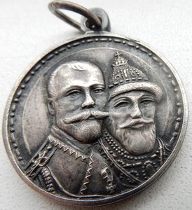 Медаль 300 л-я Царствования Дома Романовых Серебро