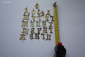 Буквы накладные шифровка на погон до 1917 РИА 26шт Сохран!