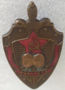 знак "60 лет ВЧК-КГБ" ("Победа")