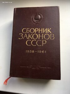 Сборник Законов СССР 1938-1961.