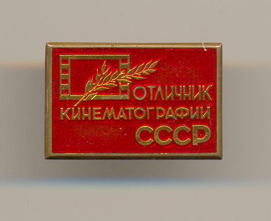 Отличник кинематографии СССР