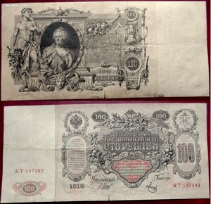 100 рублей 1910 г. Шипов/Метц