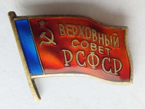 Депутатский знак ВЕРХОВНЫЙ совет РСФСР