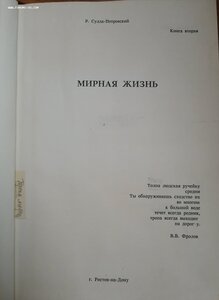 Осколок Империй, Мирная Жизнь Сулла - Петровский