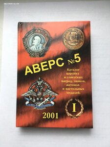 Аверс № 5.