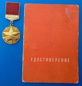 Знак Молодой гвардеец пятилетки с документом.