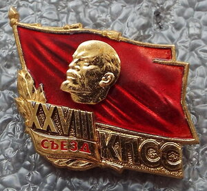 делегат XXVIII съезда КПСС