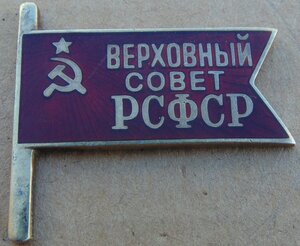 Знак Депутата Верховного Совета РСФСР.