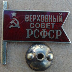 Знак Депутата Верховного Совета РСФСР.