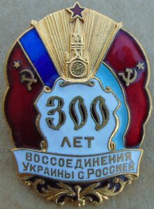 РСФСР 300-летия воссоединения Украины с Россией 1654-1954г.
