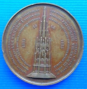 Памятная медаль 1815г с изображением Александра 1.