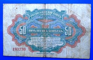 50 копеек КВЖД 1917