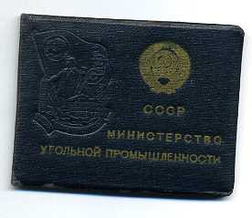 документ на ОСС министерства угольной пр-ти СССР