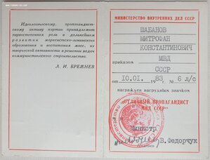 Отличный пропагандист МВД СССР от министра Федорчука В.В.