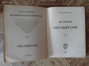 Грабарь. История русского искусства.Том 5.История скульптуры