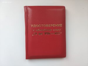 Чистое удостоверение к юбилейному знаку "70-лет ВЧК-КГБ"