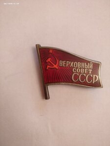 Верховный совет СССР 610, 10-й созыв