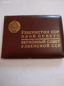 Депутатский билет 394 В.С. Узб.ССР 3го созыва