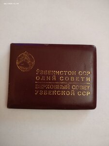 Депутатский билет 250 В.С. Узб.ССР 9го созыва