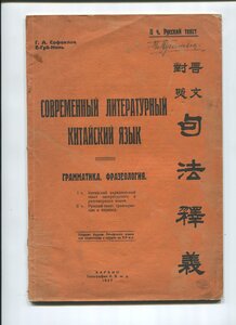 книга Современный литературный китайский язык 1927г.