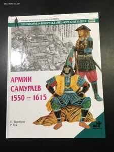 Армии Самураев 1550-1615.